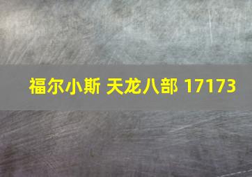 福尔小斯 天龙八部 17173